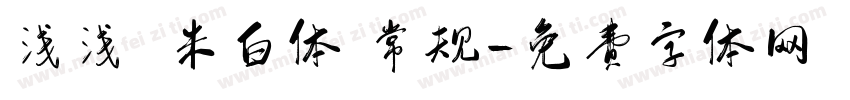 浅浅の米白体 常规字体转换